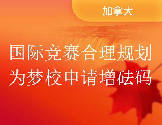 国际竞赛合理规划为梦校申请增砝码