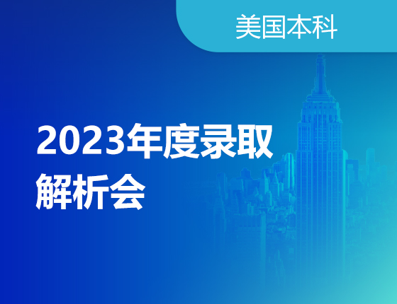 1.8丨2023美本年度录取解析会