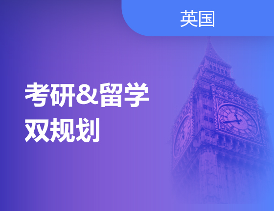1.7丨考研&留学双规划讲座
