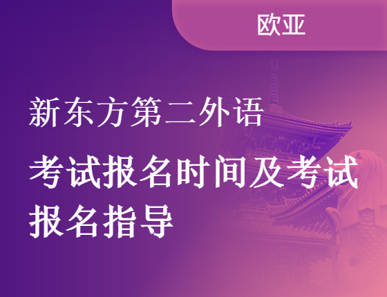 新东方第二外语考试报名时间及考试报名指导