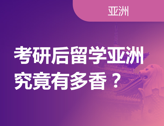 考研后留学亚洲究竟有多香？