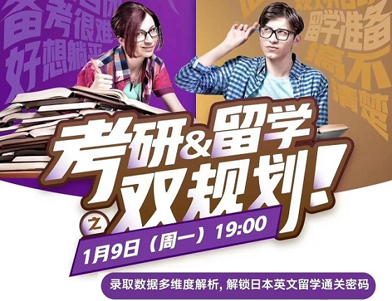 【考研留学双规划】考研后日本留学