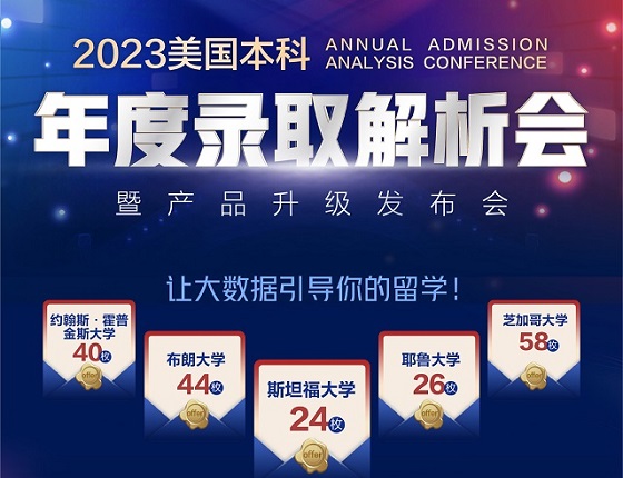 2023美国本科年度录取解析会