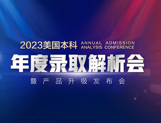 2023美国本科年度录取解析会