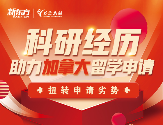 扭转申请劣势丨科研经历助力加拿大留学申请