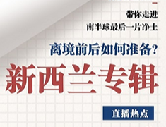 新西兰专辑——离境前后如何准备？