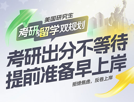 美国研究生考研留学双规划