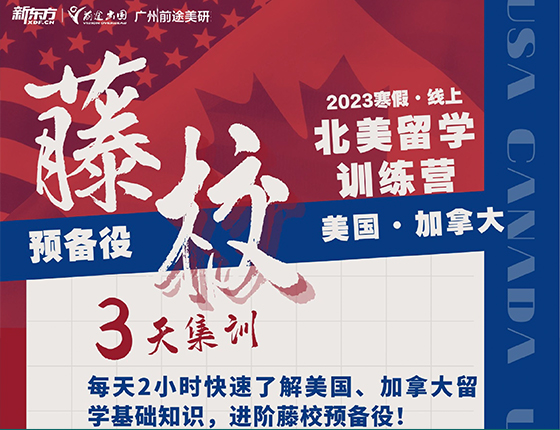 【北美】2023寒假留学训练营