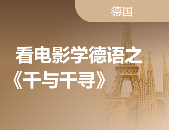 看电影学德语之《千与千寻》