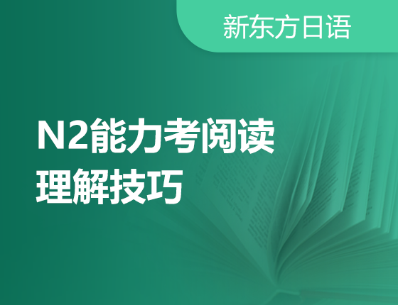 1月10日N2能力考阅读解题技巧