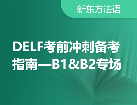 1月11日考试倒计时！23年3月DELF考前备考指南—B1&B2专场