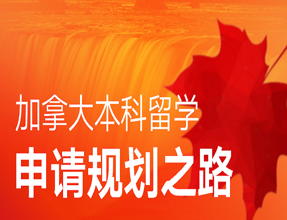 加拿大本科留学申请规划之路