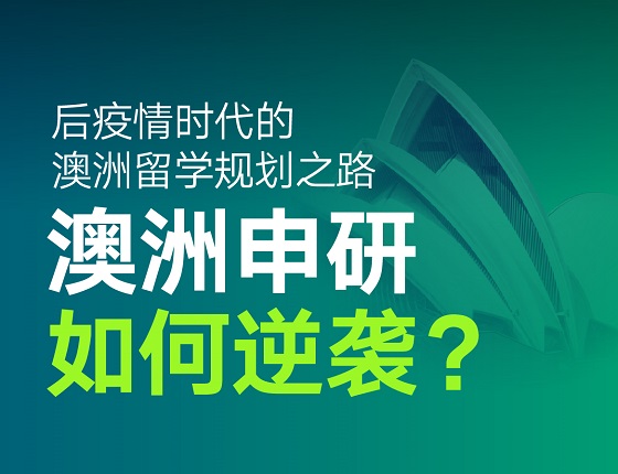 澳洲申研如何逆袭？