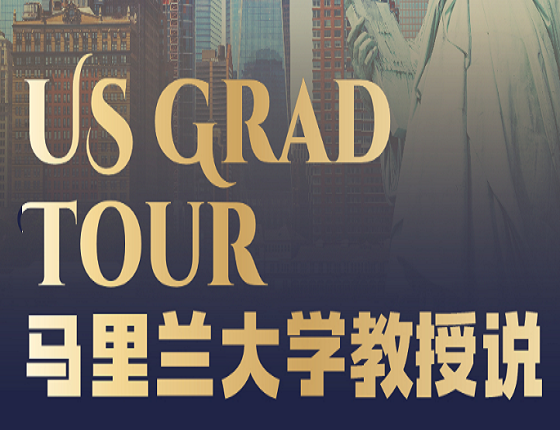 US GRAD TOUR  马里兰大学教授说