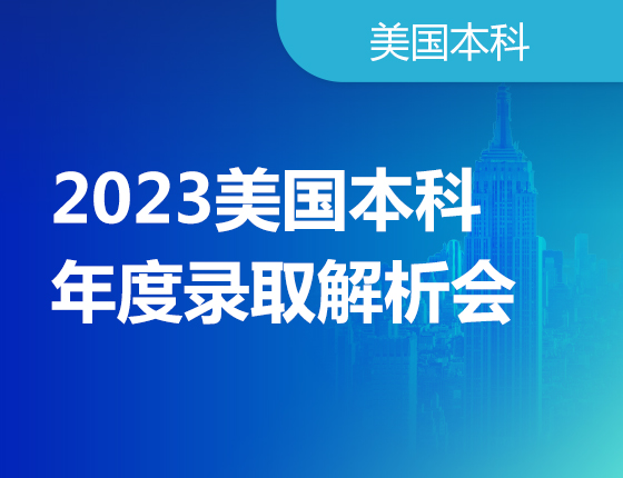 2023美国本科年度录取解析会