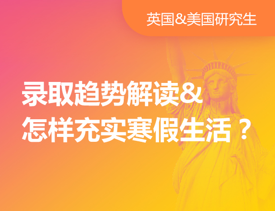 录取趋势解读&怎样充实寒假生活？