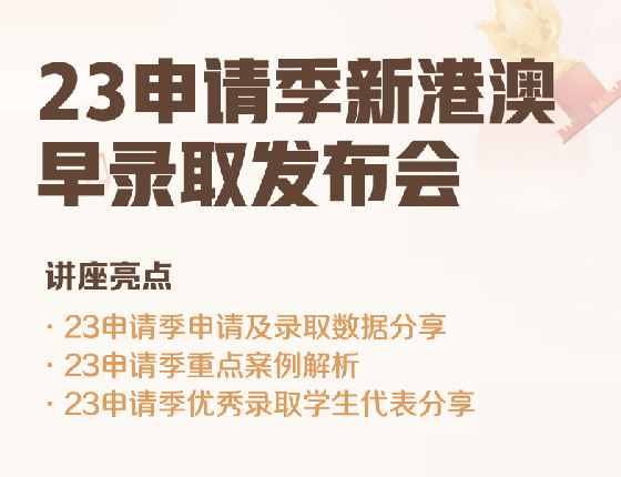 新港澳早录取发布会