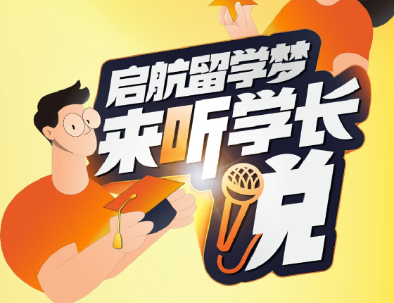 美国研究生启航留学梦