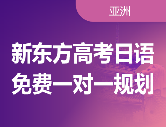 新东方高考日语规划