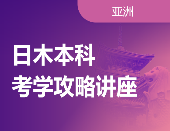 日本本科考学攻略