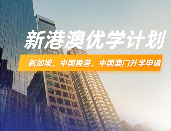 新港澳优学计划