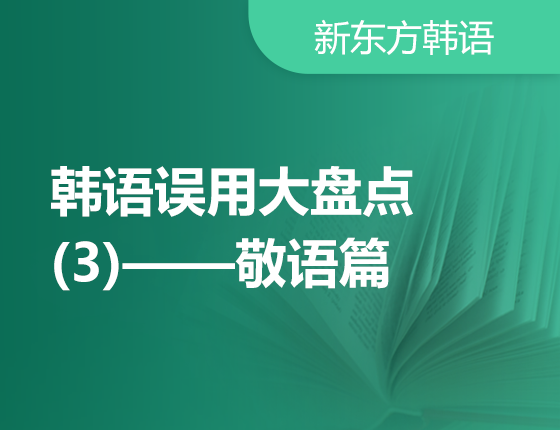 1月17日韩语误用大盘点（3）——敬语篇