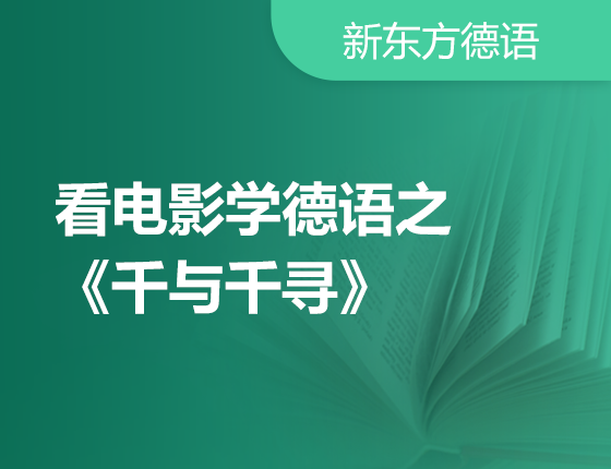 1月16日看电影学德语之《千与千寻》
