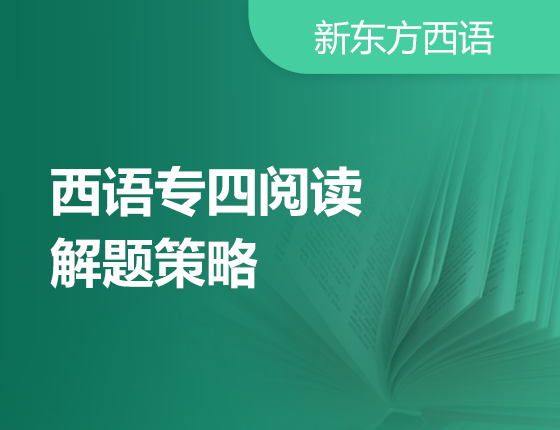 1月18日西语专四阅读解题策略