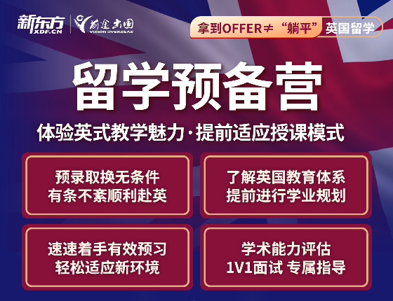 英国留学预备营
