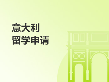 意大利留学申请