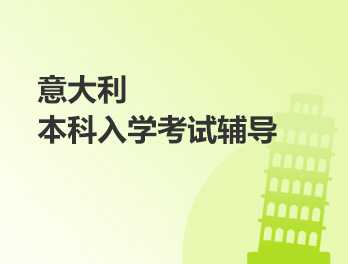 意大利本科入学考试辅导