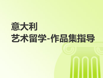 意大利艺术留学-作品集指导