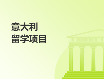 意大利留学项目
