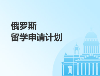俄罗斯留学申请计划