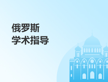 俄罗斯学术指导