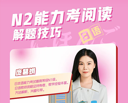 N2能力考阅读解题技巧