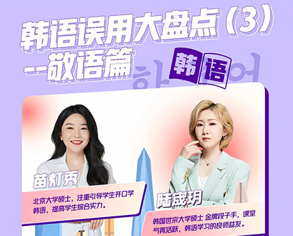 韩语误用大盘点（3）