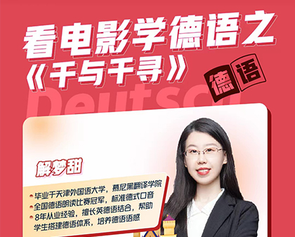 看电影学德语之《千与千寻》