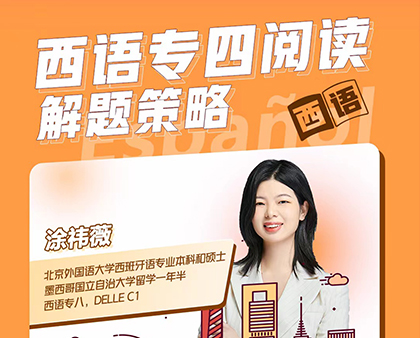 西语专四阅读解题策略