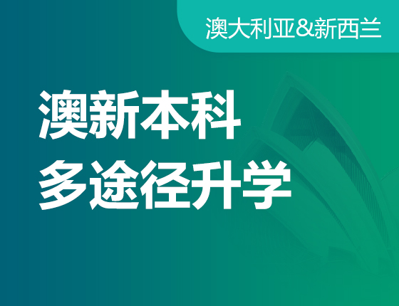 澳新本科多途径录取梦校