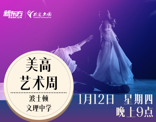 美高艺术周之波士顿文理中学