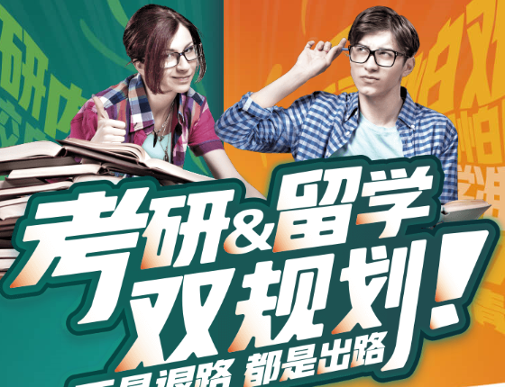 考研留学双规划