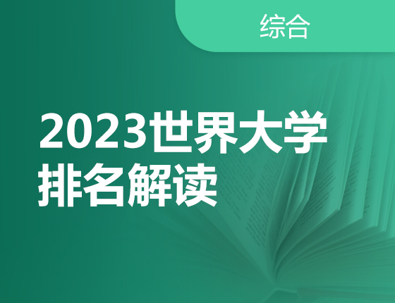 2023世界大学排名解读