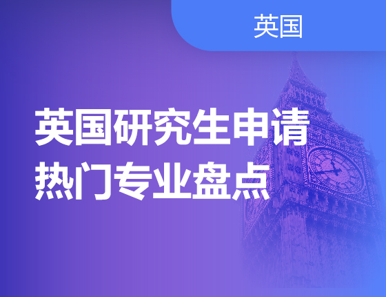 英国研究生申请热门专业盘点