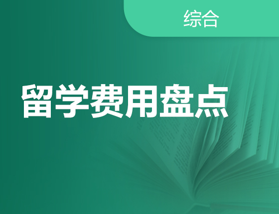 各国留学费用盘点
