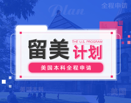 美本|定制留学计划，体验美式教育