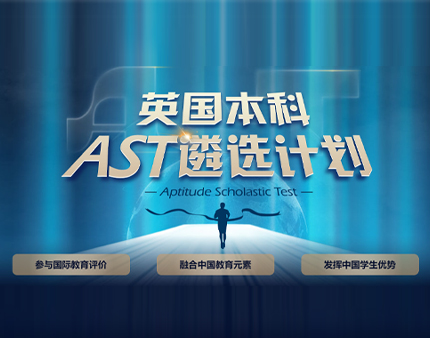 英国|本科遴选计划，多元化教育选择