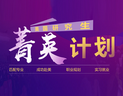 美研|留学考试与职业发展全程规划