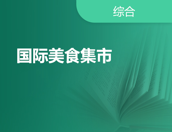 1.15丨国际美食集市