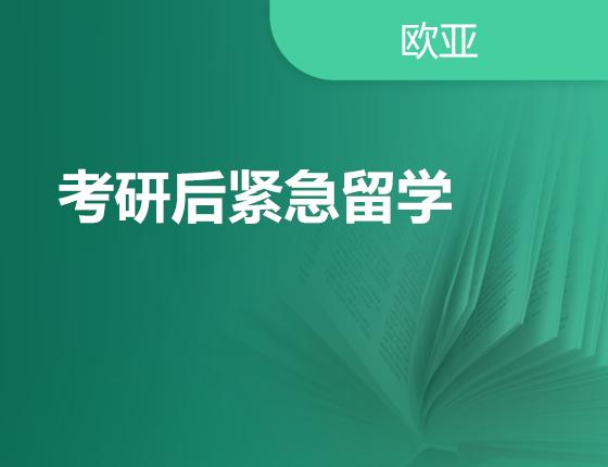 1.15丨考研后紧急留学
